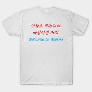 HANGEUL Life is a comedy, a play T-Shirt